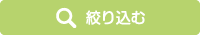 絞り込む