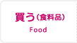 買う（食料品）