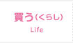 買う（くらし）