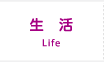 生活