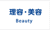 理容・美容