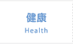 健康