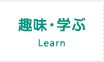 趣味・学ぶ