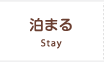 泊まる