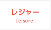 レジャー