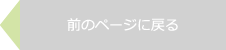 前のページに戻る