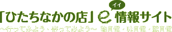 ひたちなか一店逸品イイサイト