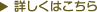 詳しくはこちら