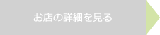 お店の詳細を見る