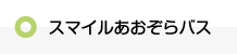 スマイルあおぞらバス