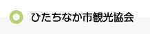 ひたちなか市観光協会