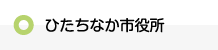 ひたちなか市役所