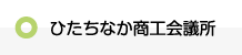 ひたちなか商工会議所