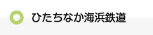 ひたちなか海浜鉄道