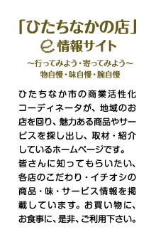 「ひたちなかの店」e情報サイト について
